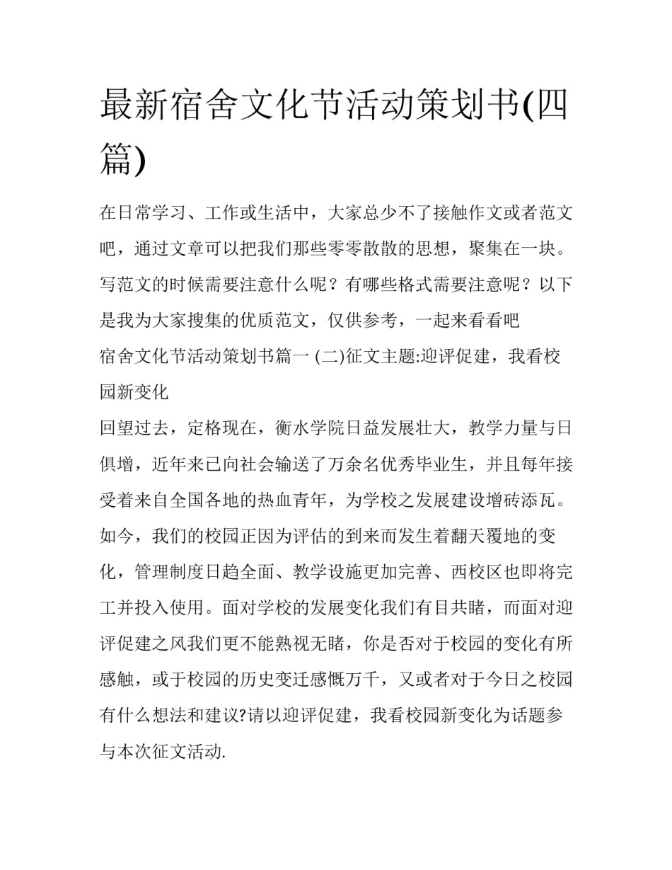 最新宿舍文化节活动策划书(四篇)_第1页