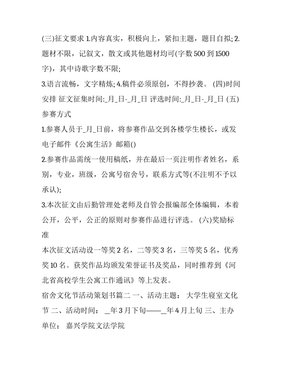 最新宿舍文化节活动策划书(四篇)_第2页
