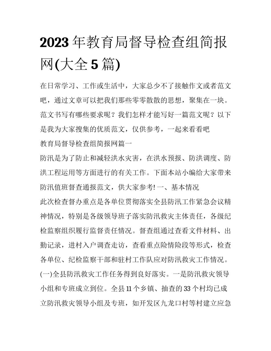 2023年教育局督导检查组简报网(大全5篇)_第1页