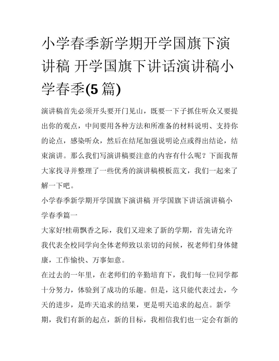 小学春季新学期开学国旗下演讲稿 开学国旗下讲话演讲稿小学春季(5篇)_第1页