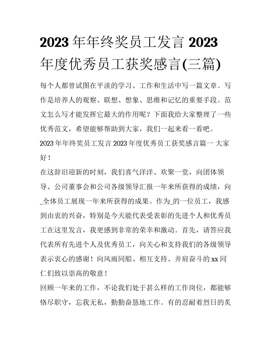 2023年年终奖员工发言 2023年度优秀员工获奖感言(三篇)_第1页