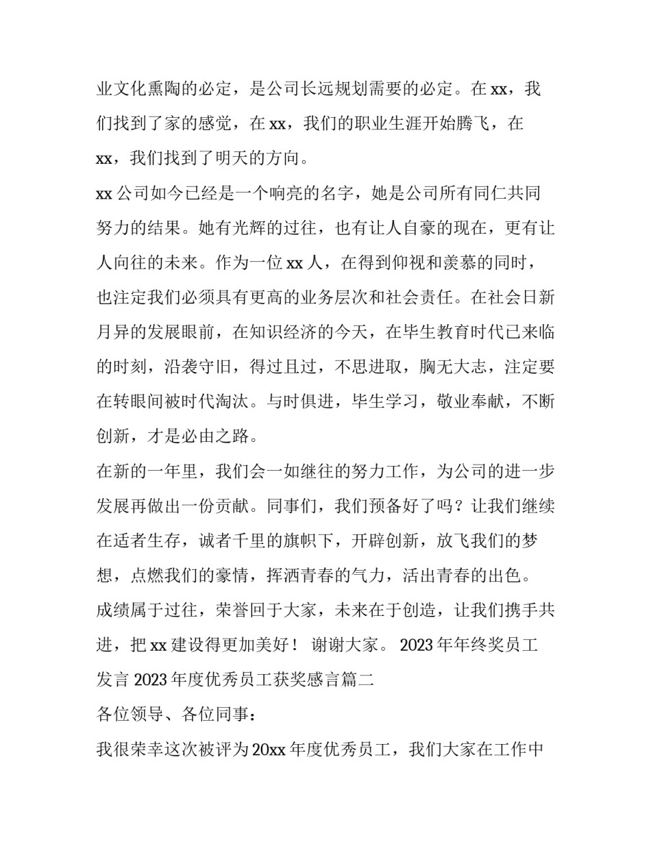 2023年年终奖员工发言 2023年度优秀员工获奖感言(三篇)_第3页