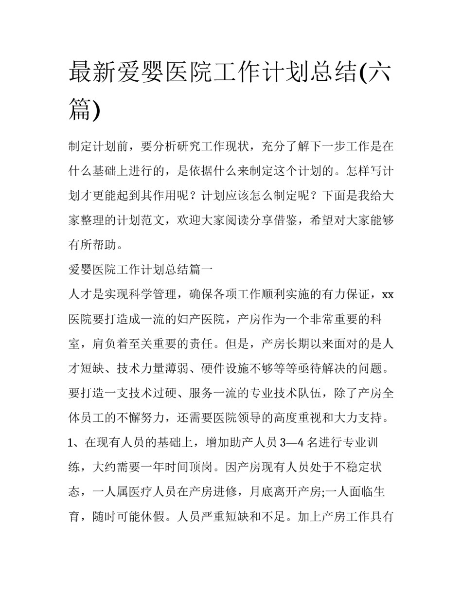 最新爱婴医院工作计划总结(六篇)_第1页
