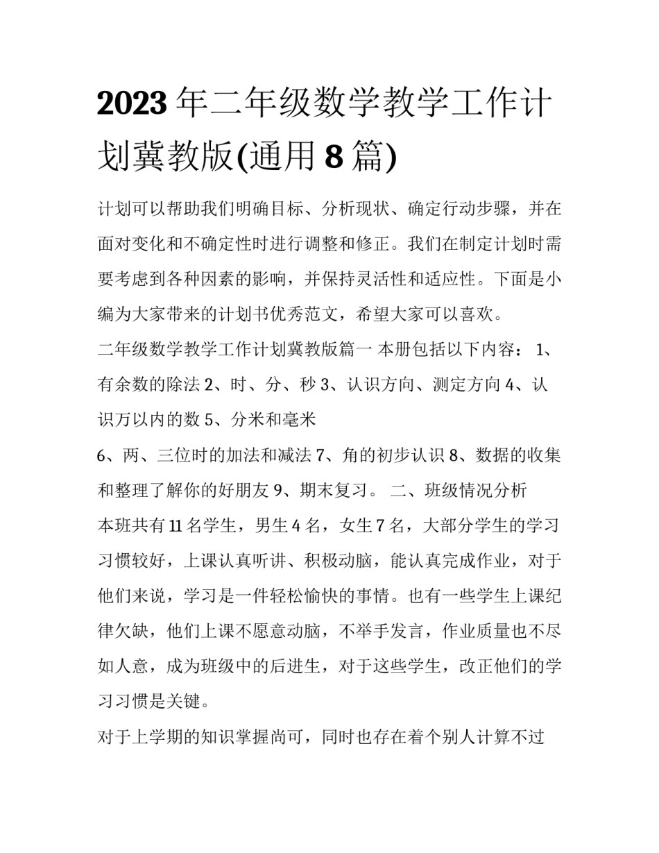 2023年二年级数学教学工作计划冀教版(通用8篇)_第1页