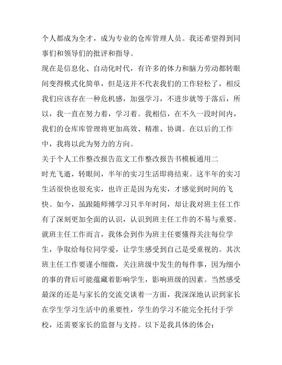个人工作整改报告范文工作整改报告书模板通用 个人整改情况报告格式范文(二篇)_第3页