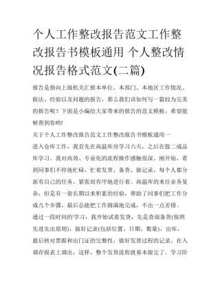 个人工作整改报告范文工作整改报告书模板通用 个人整改情况报告格式范文(二篇)