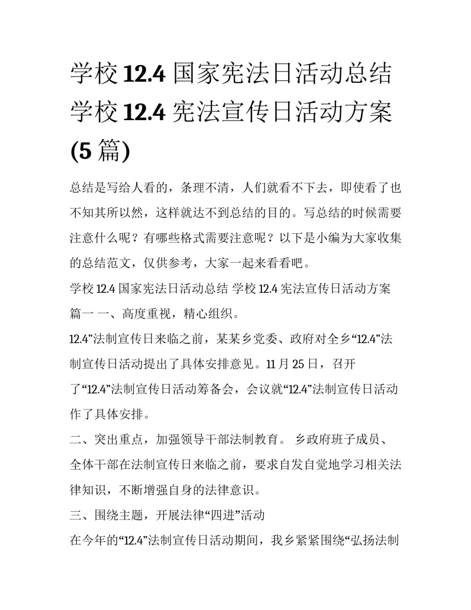 学校12.4国家宪法日活动总结 学校12.4宪法宣传日活动方案(5篇)_第1页