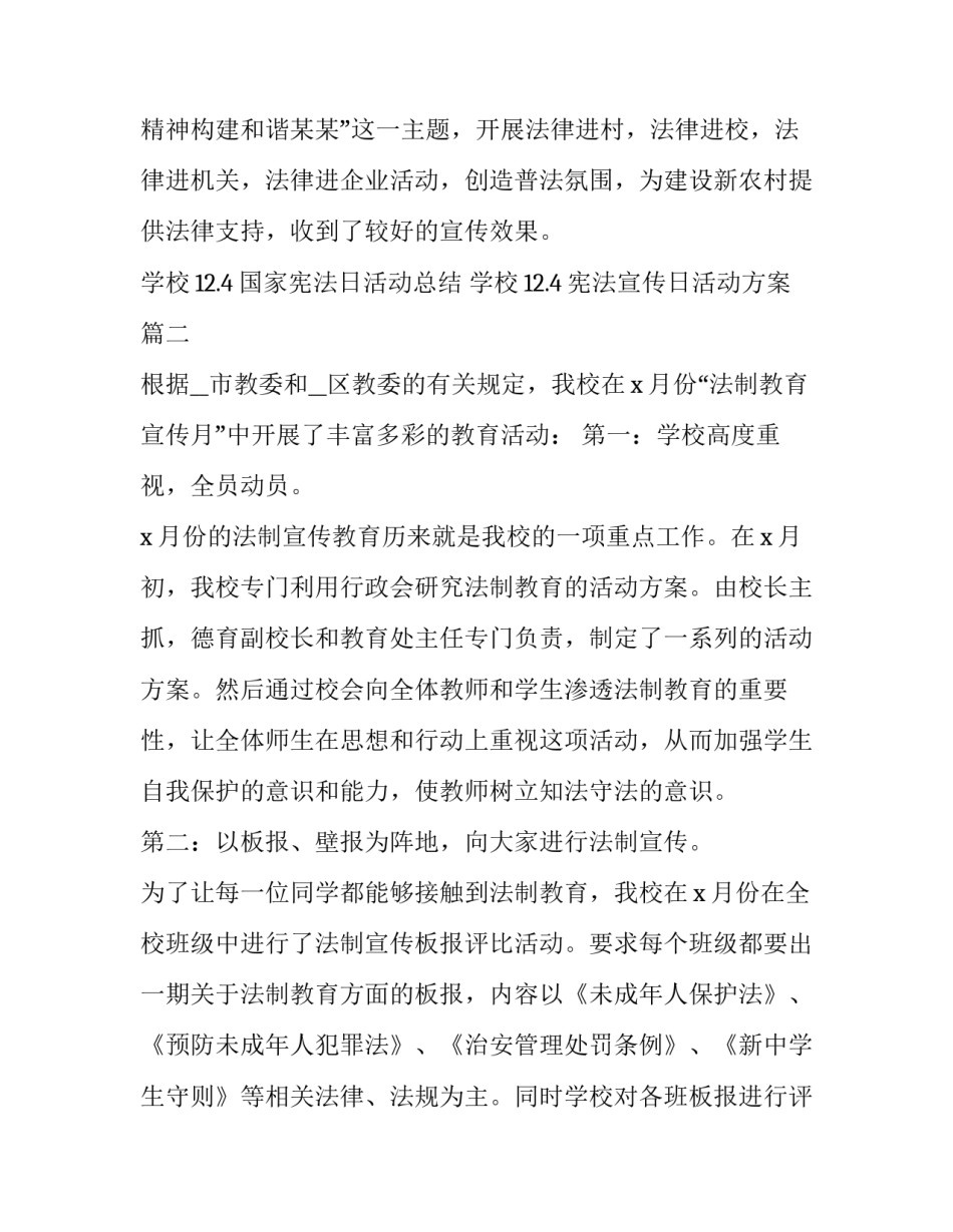 学校12.4国家宪法日活动总结 学校12.4宪法宣传日活动方案(5篇)_第2页