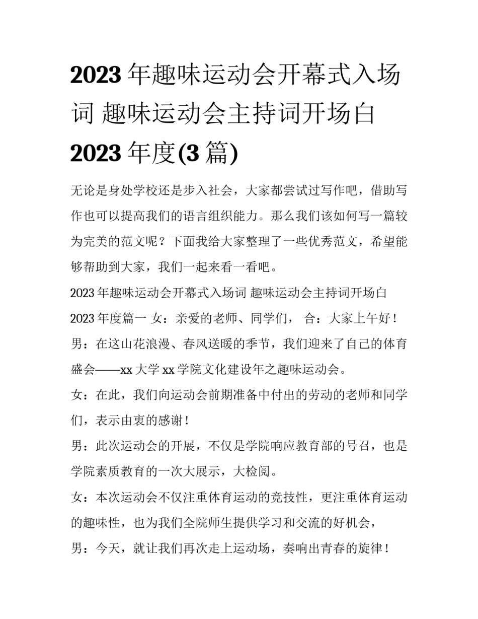 2023年趣味运动会开幕式入场词 趣味运动会主持词开场白2023年度(3篇)_第1页