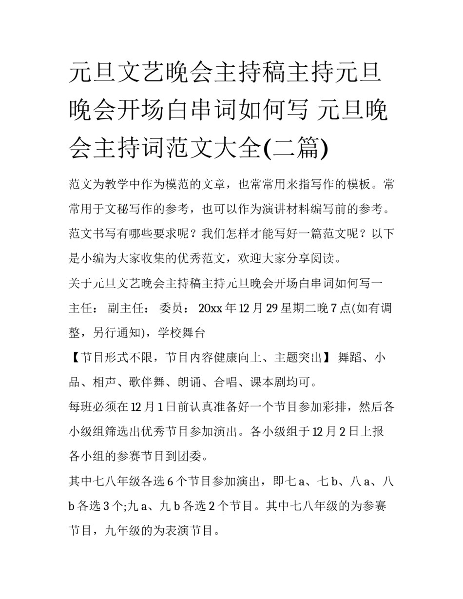 元旦文艺晚会主持稿主持元旦晚会开场白串词如何写 元旦晚会主持词范文大全(二篇)_第1页