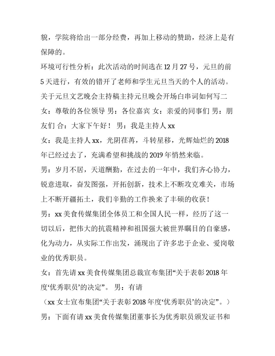 元旦文艺晚会主持稿主持元旦晚会开场白串词如何写 元旦晚会主持词范文大全(二篇)_第3页