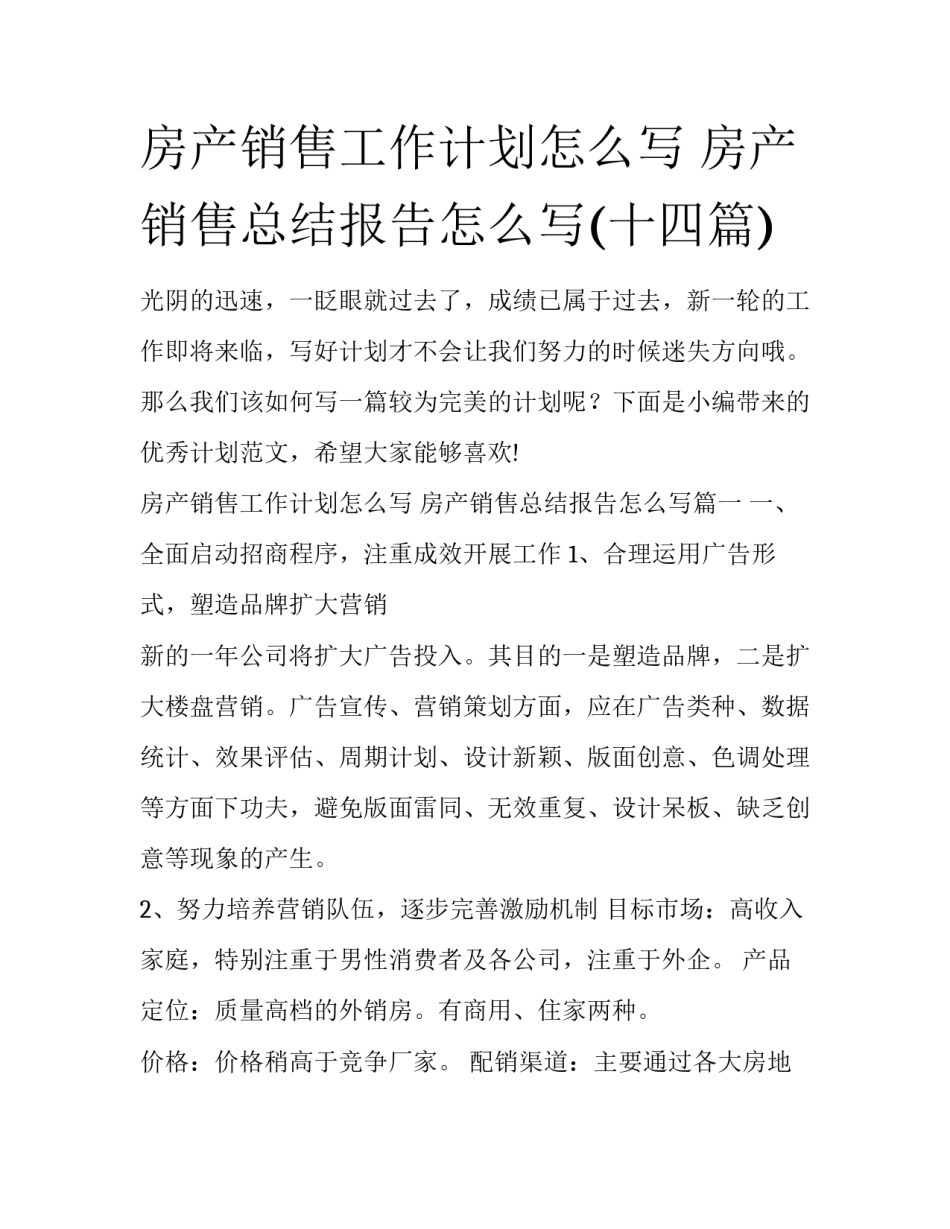 房产销售工作计划怎么写 房产销售总结报告怎么写(十四篇)_第1页