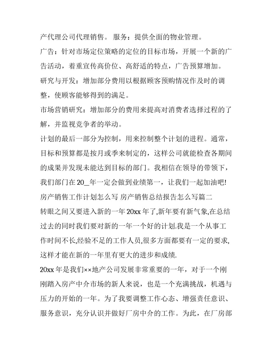 房产销售工作计划怎么写 房产销售总结报告怎么写(十四篇)_第2页