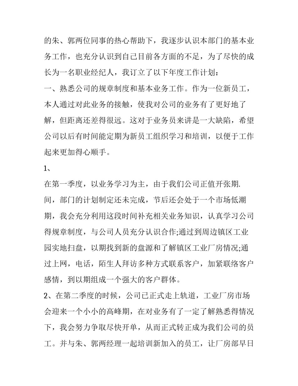 房产销售工作计划怎么写 房产销售总结报告怎么写(十四篇)_第3页