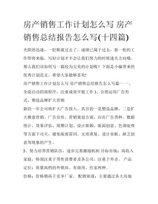 房产销售工作计划怎么写 房产销售总结报告怎么写(十四篇)