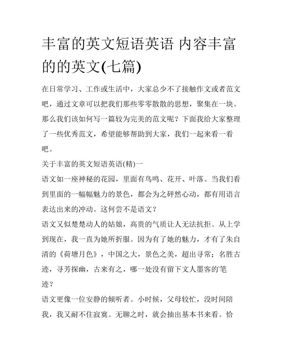 丰富的英文短语英语 内容丰富的的英文(七篇)_第1页