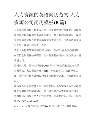人力资源的英语简历范文 人力资源公司简历模板(8篇)