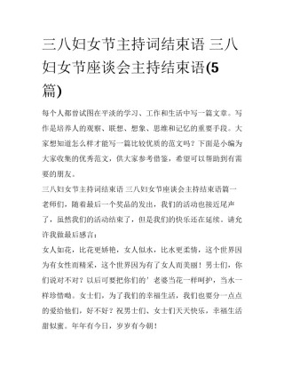 三八妇女节主持词结束语 三八妇女节座谈会主持结束语(5篇)