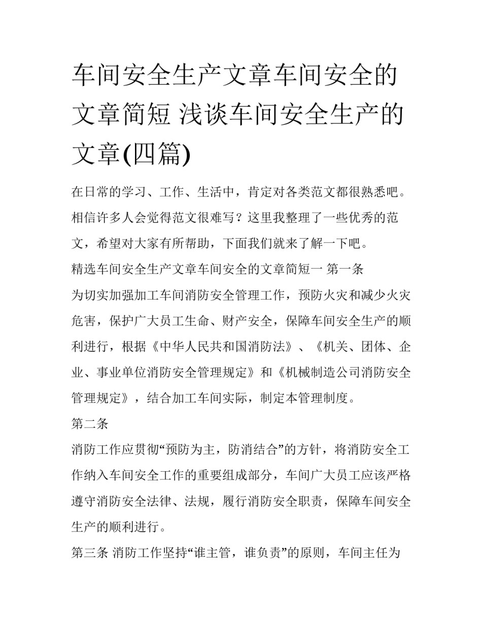 车间安全生产文章车间安全的文章简短 浅谈车间安全生产的文章(四篇)_第1页