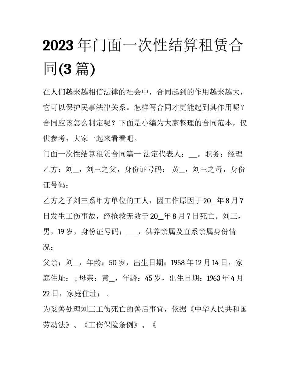 2023年门面一次性结算租赁合同(3篇)_第1页