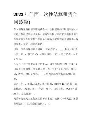 2023年门面一次性结算租赁合同(3篇)
