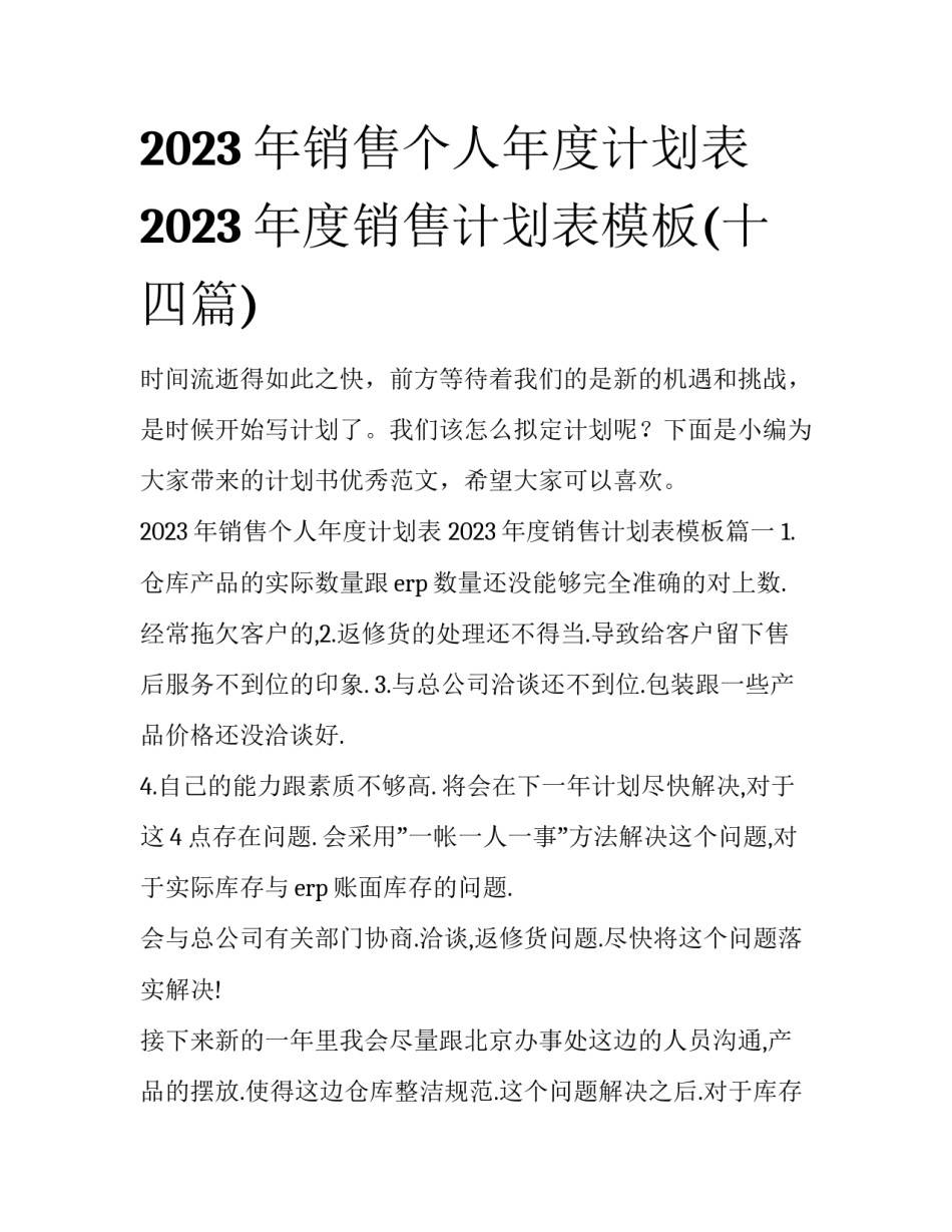 2023年销售个人年度计划表 2023年度销售计划表模板(十四篇)_第1页