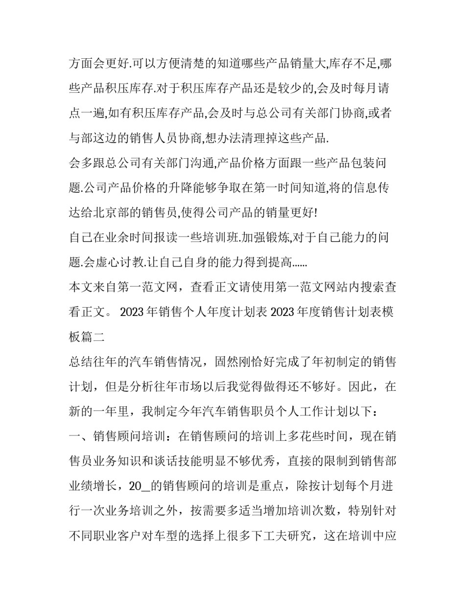 2023年销售个人年度计划表 2023年度销售计划表模板(十四篇)_第2页