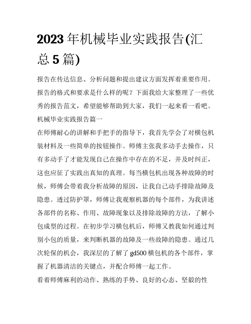 2023年机械毕业实践报告(汇总5篇)_第1页