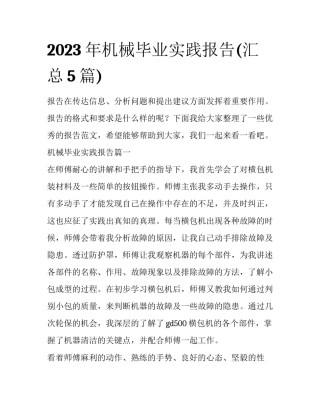 2023年机械毕业实践报告(汇总5篇)