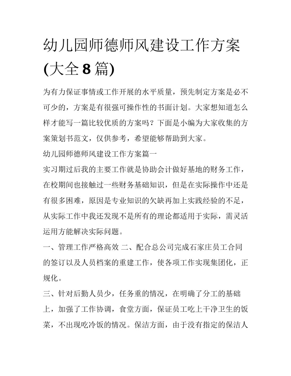 幼儿园师德师风建设工作方案(大全8篇)_第1页
