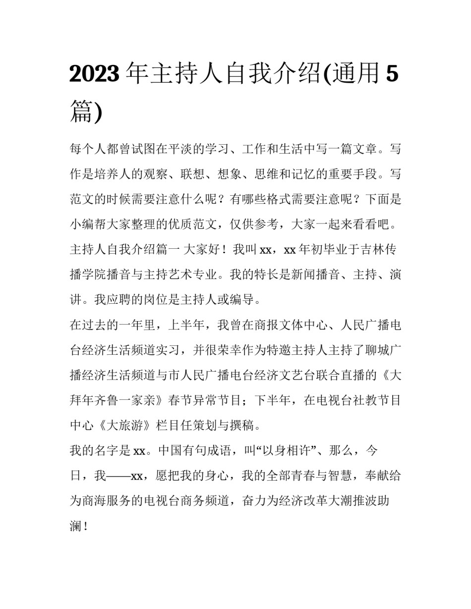 2023年主持人自我介绍(通用5篇)_第1页
