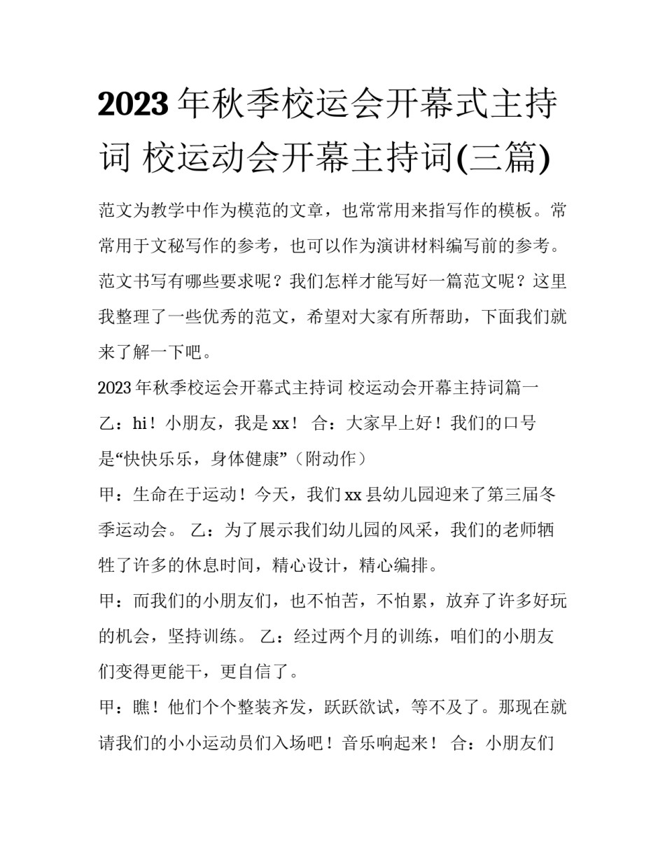 2023年秋季校运会开幕式主持词 校运动会开幕主持词(三篇)_第1页