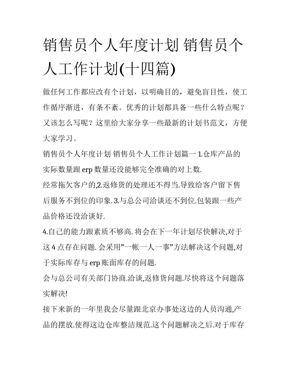 销售员个人年度计划 销售员个人工作计划(十四篇)_第1页
