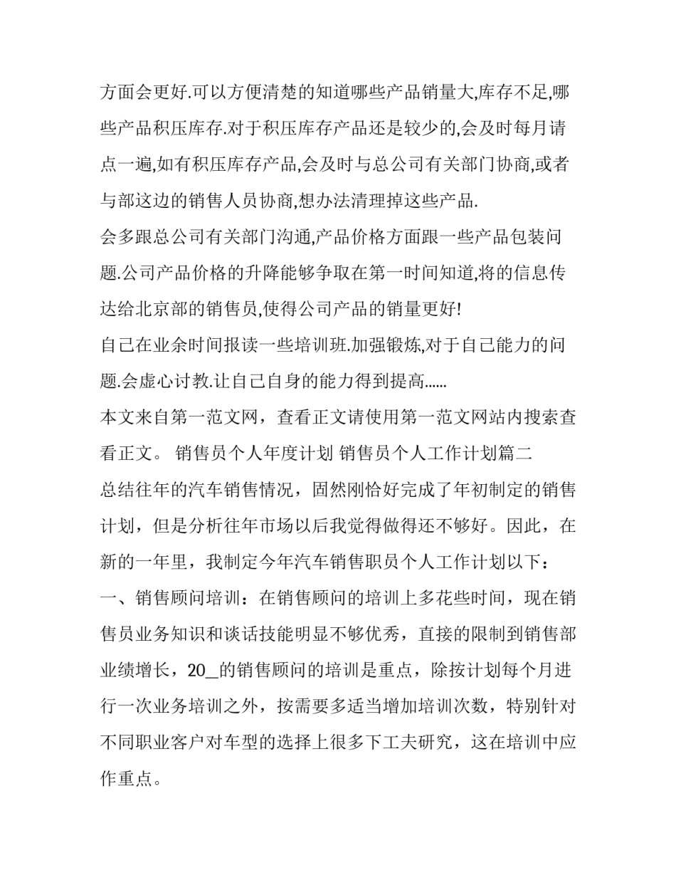 销售员个人年度计划 销售员个人工作计划(十四篇)_第2页