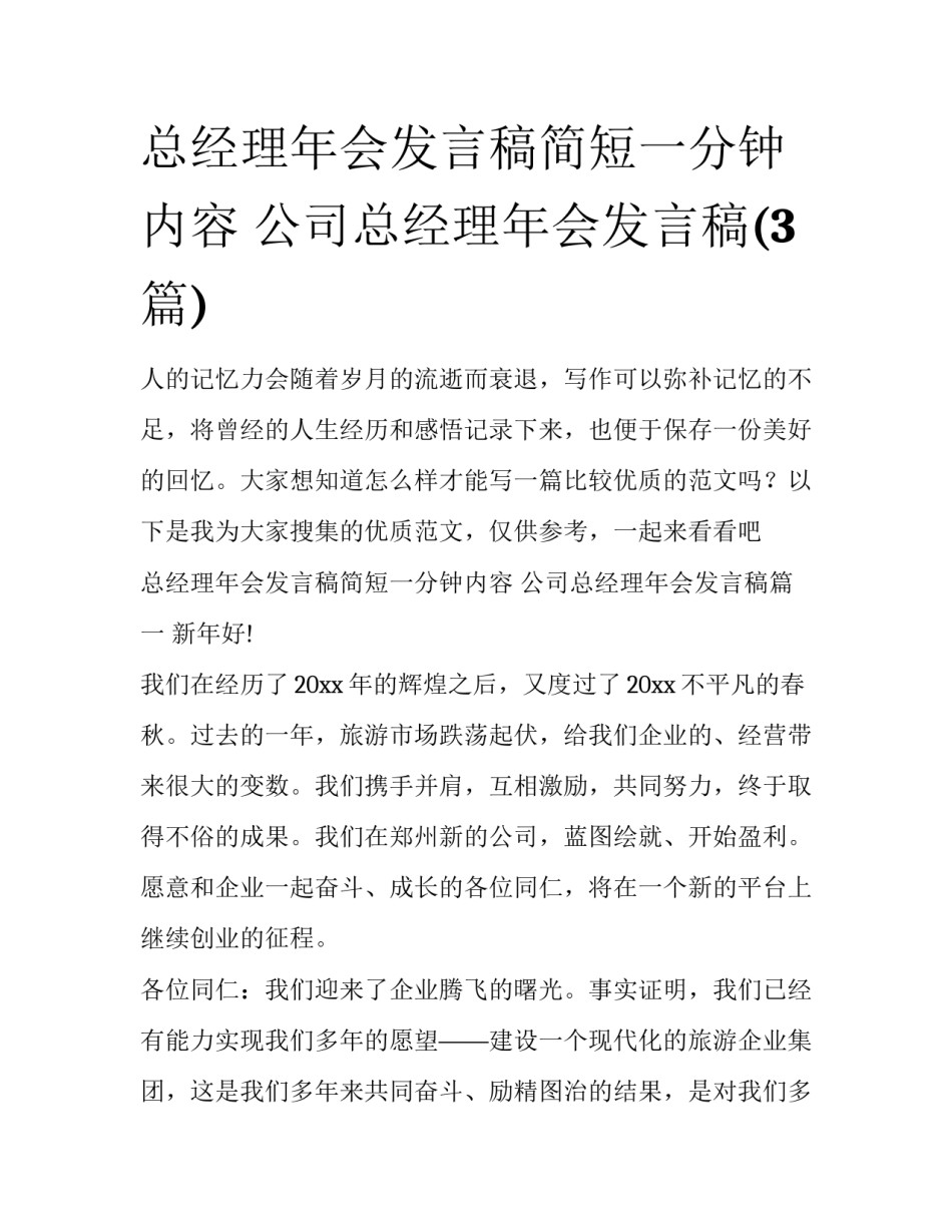 总经理年会发言稿简短一分钟内容 公司总经理年会发言稿(3篇)_第1页
