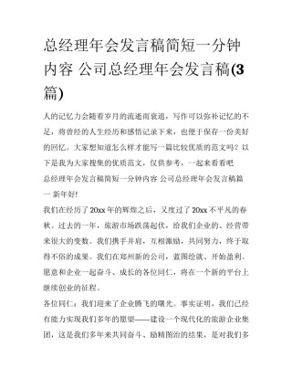 总经理年会发言稿简短一分钟内容 公司总经理年会发言稿(3篇)