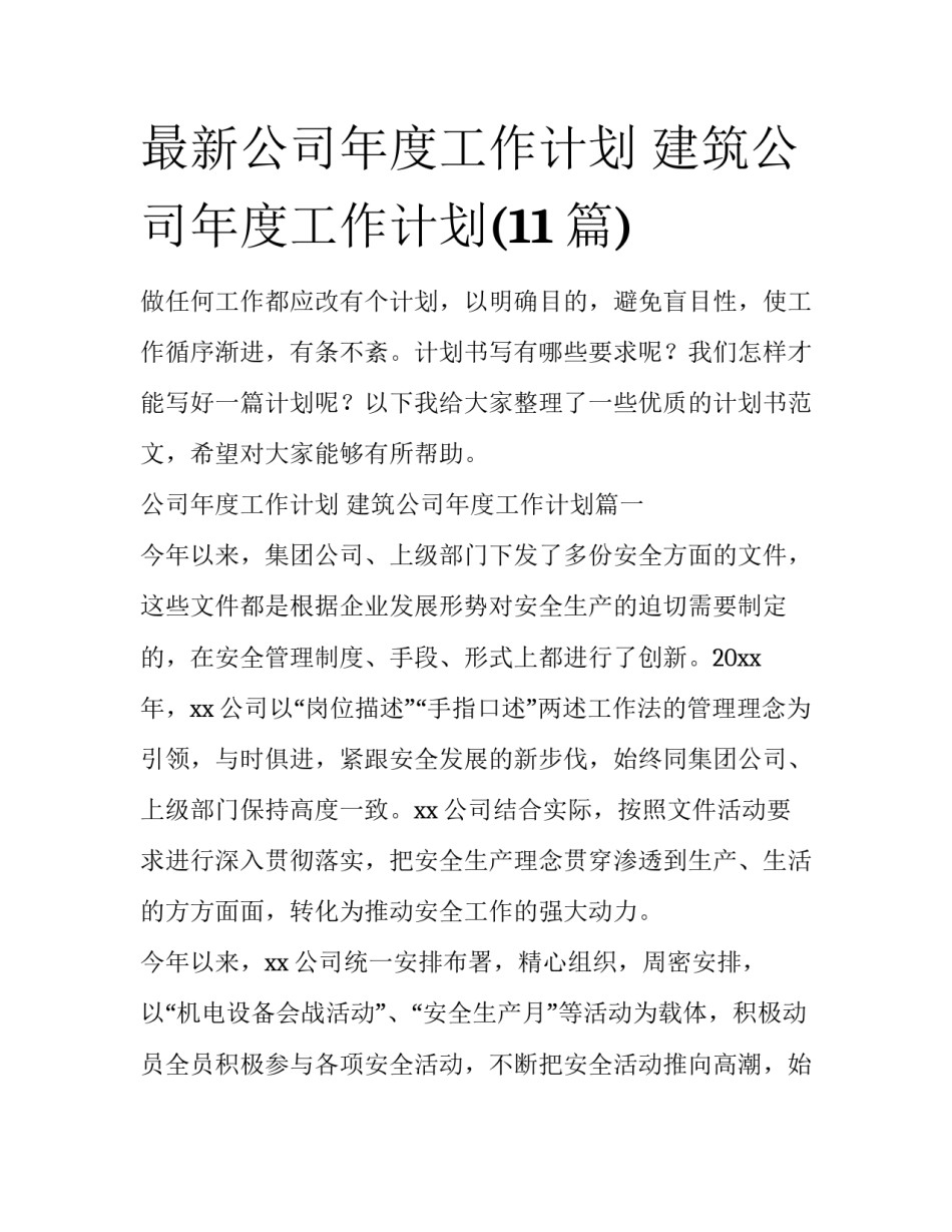 最新公司年度工作计划 建筑公司年度工作计划(11篇)_第1页