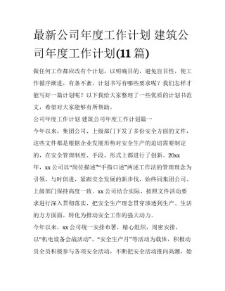 最新公司年度工作计划 建筑公司年度工作计划(11篇)