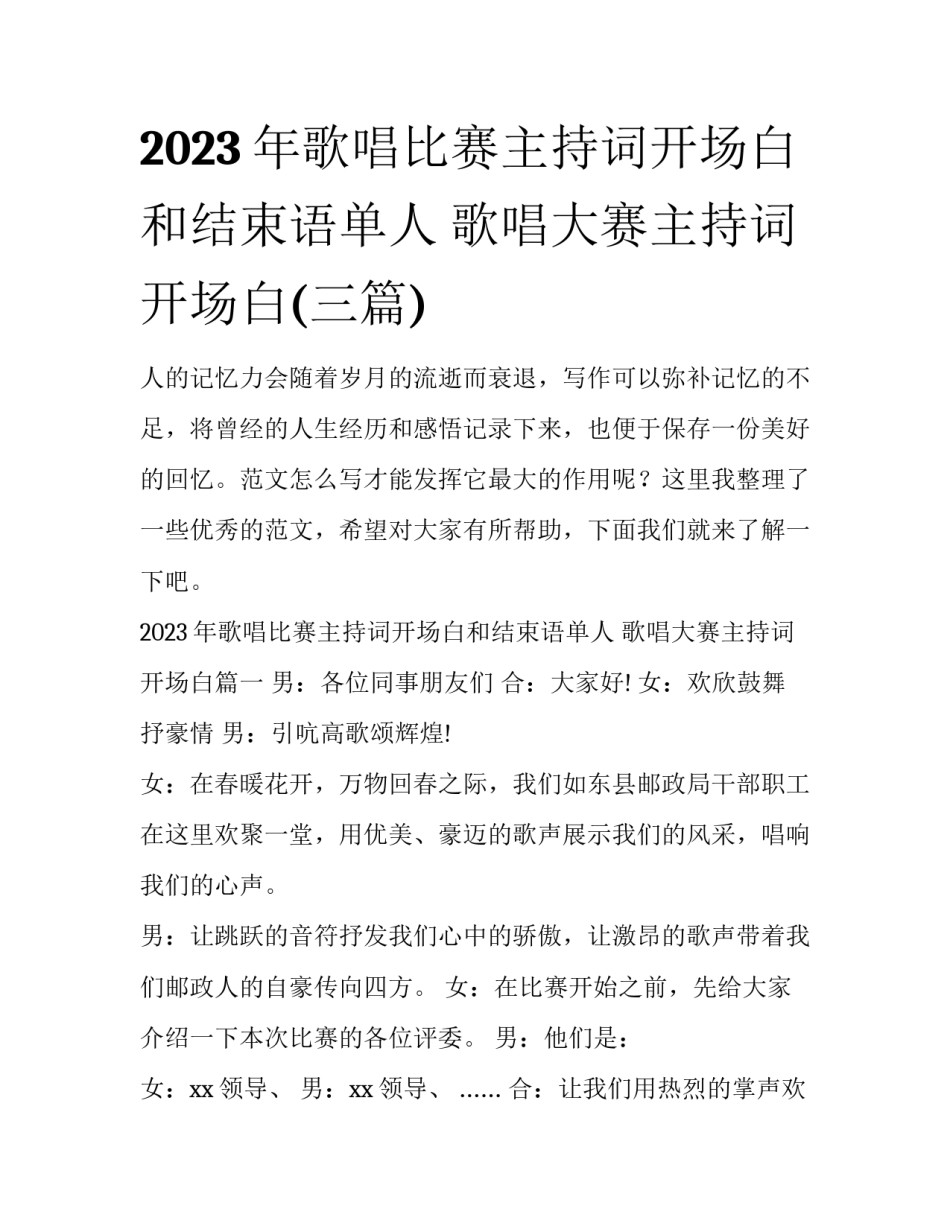 2023年歌唱比赛主持词开场白和结束语单人 歌唱大赛主持词开场白(三篇)_第1页