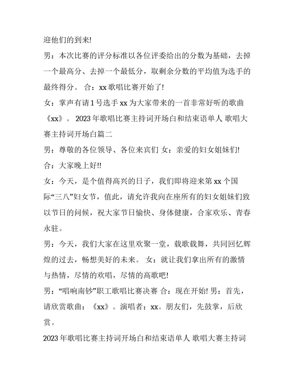 2023年歌唱比赛主持词开场白和结束语单人 歌唱大赛主持词开场白(三篇)_第2页