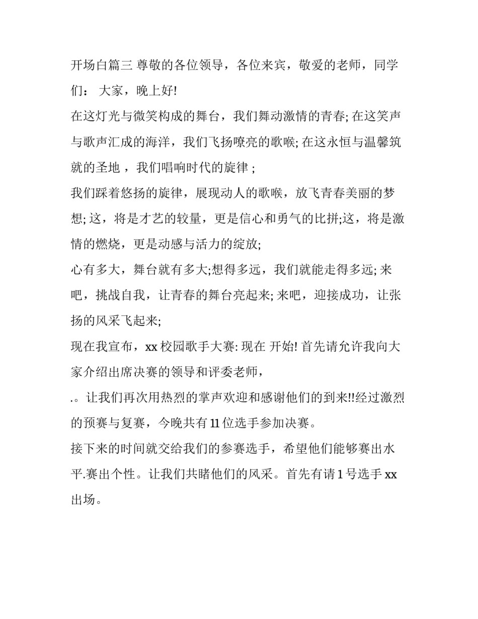 2023年歌唱比赛主持词开场白和结束语单人 歌唱大赛主持词开场白(三篇)_第3页