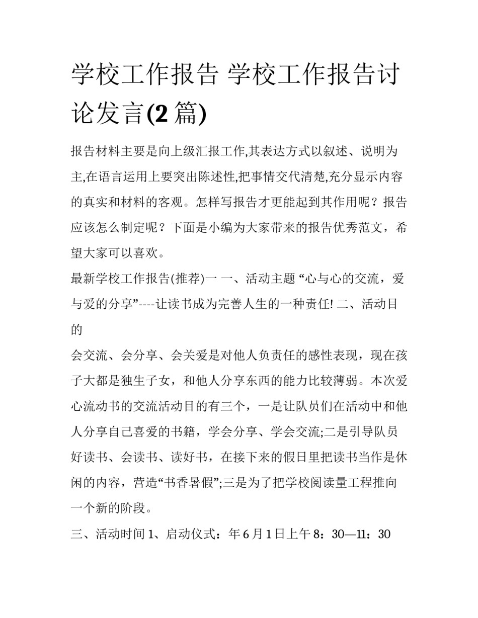 学校工作报告 学校工作报告讨论发言(2篇)_第1页