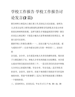 学校工作报告 学校工作报告讨论发言(2篇)