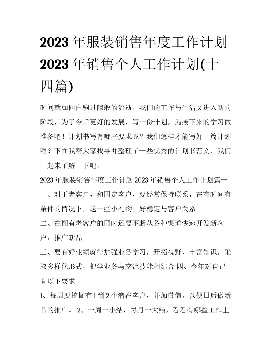 2023年服装销售年度工作计划 2023年销售个人工作计划(十四篇)_第1页
