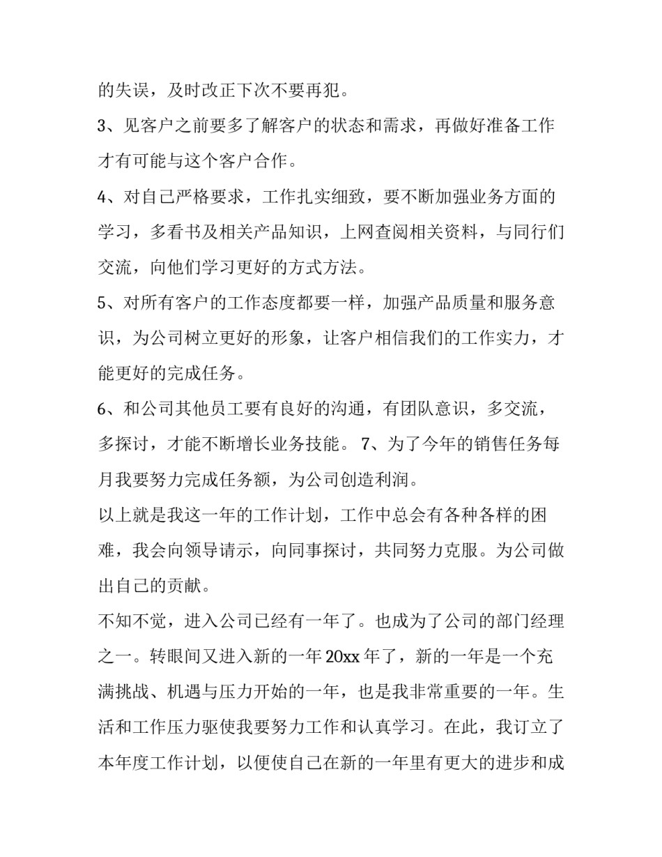 2023年服装销售年度工作计划 2023年销售个人工作计划(十四篇)_第2页