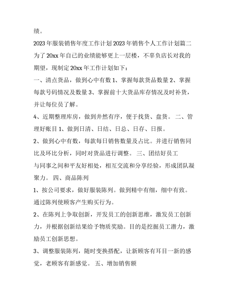 2023年服装销售年度工作计划 2023年销售个人工作计划(十四篇)_第3页