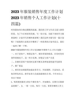 2023年服装销售年度工作计划 2023年销售个人工作计划(十四篇)