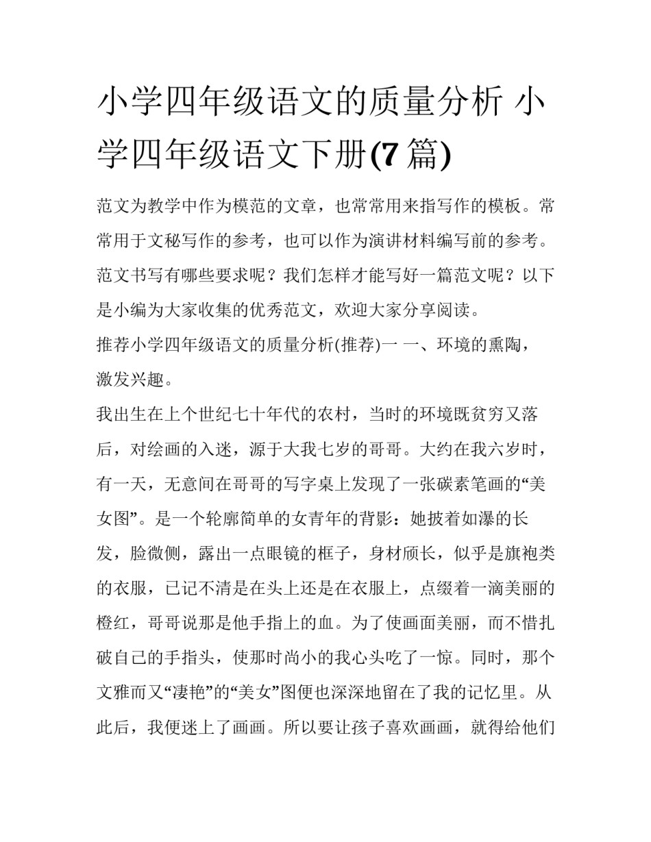 小学四年级语文的质量分析 小学四年级语文下册(7篇)_第1页