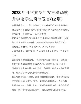 2023年升学宴学生发言稿幽默 升学宴学生简单发言(12篇)