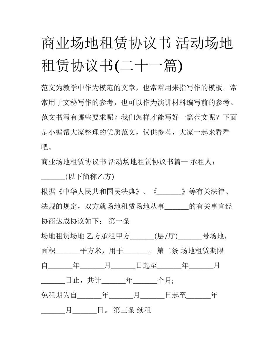 商业场地租赁协议书 活动场地租赁协议书(二十一篇)_第1页